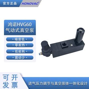 HONOVAC X6BR 鸿诺简易大流量气动真空泵带进气压力调节HVG6040