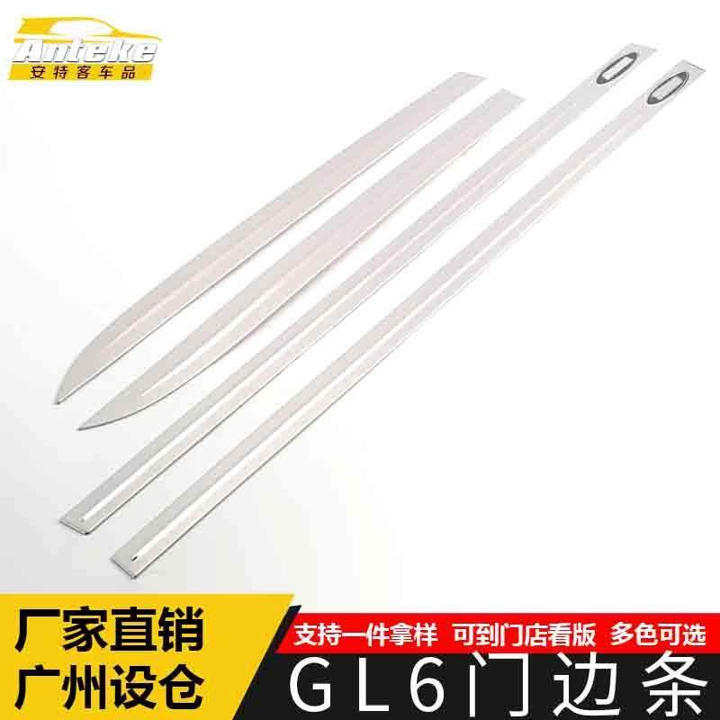 适用于GL6门边条亮条GL6车身饰条保险杠门板防刮擦蹭贴片汽车配件