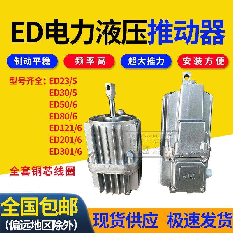 电力液压推动器ED23/530/550/6201/6121/6卷扬机塔吊油泵铝罐