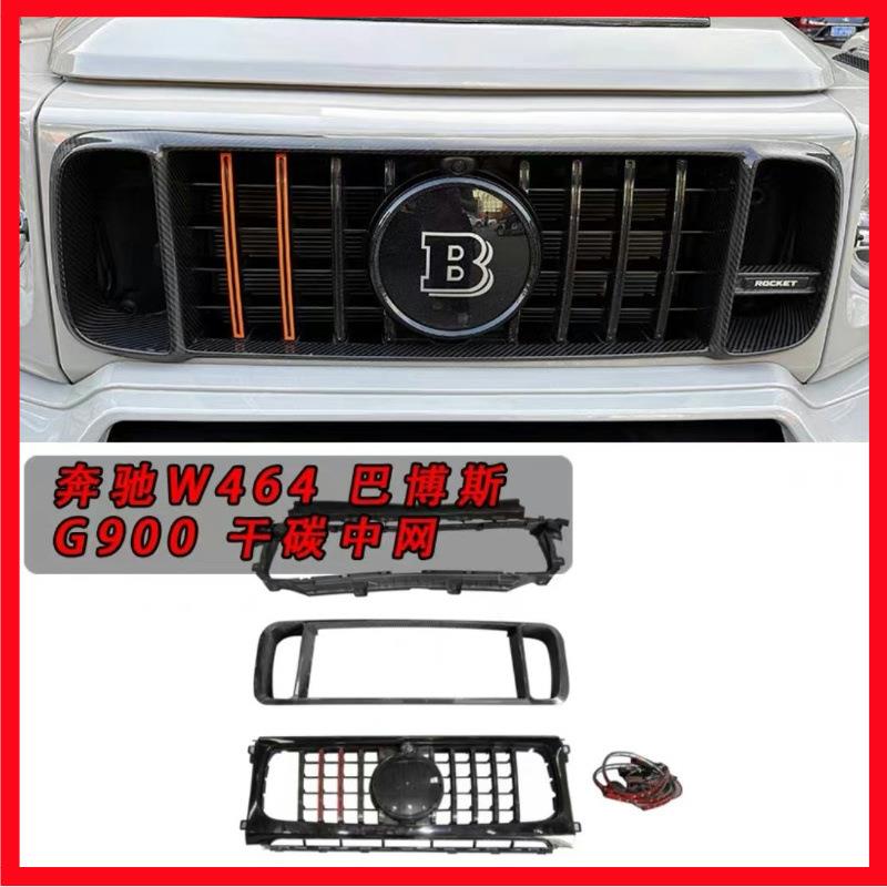奔驰大G级g500g63g350d升级中网巴博斯g900火箭版碳纤维发光中网