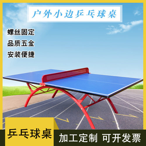 厂家批发小边乒乓球桌户外彩虹腿乒乓球台标准可移动折叠乒乓球桌
