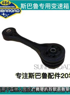 直销OE:41040AC/FE98-03-07，09-12森林人翼豹变速箱吊胶