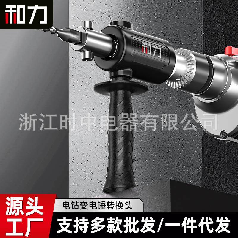 和力手电钻改电锤冲击钻家用打混凝土大功率转换器轻型小型转换头