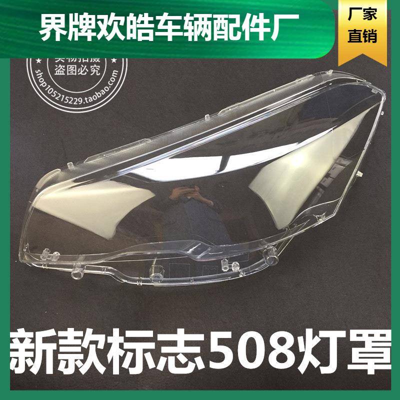 适用于适用于标致508大灯罩15-16新款东风标致508前大灯透明罩面