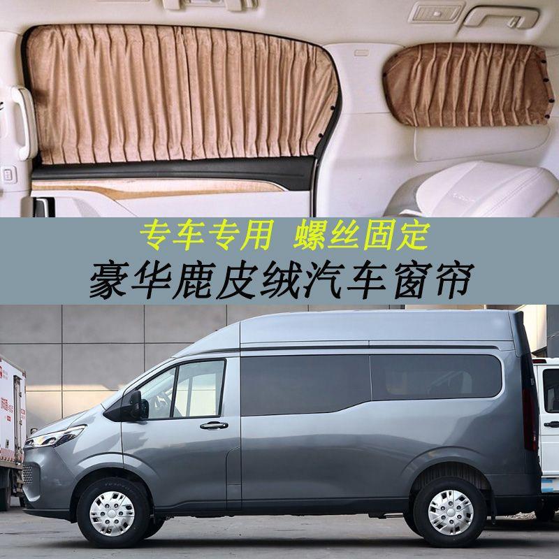 专用依维柯聚星豪华遮光帘鹿皮绒汽车窗帘双轨螺丝固定防晒遮阳帘