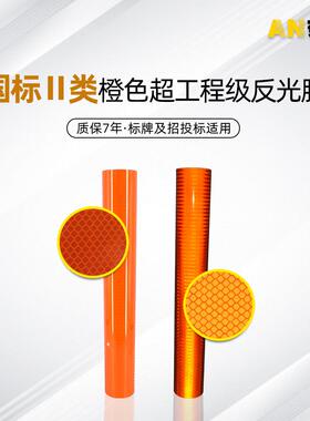 橙色超工程级反光膜标牌刻字膜反光材料道路交通标志牌反光膜