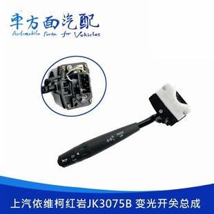 组合开关适用于上汽依维柯红岩JK3075B转向开关变光开关总成森森