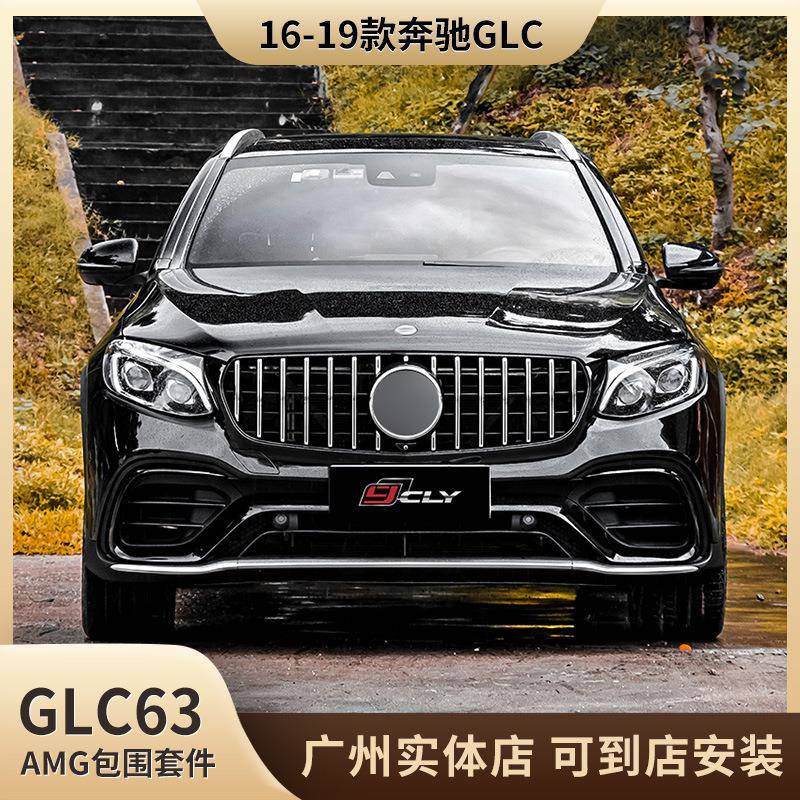 适用于16-19款奔驰GLC改装GLC63包围套件