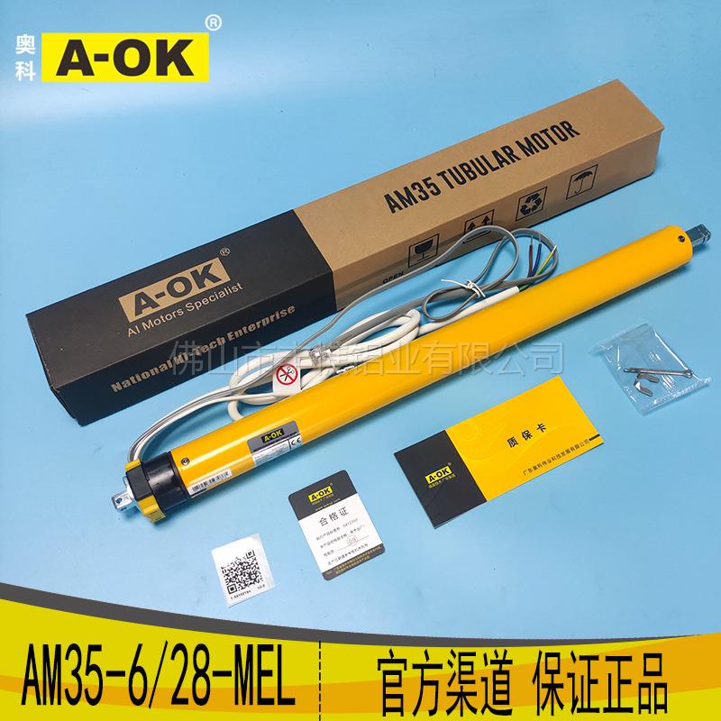 电动窗帘电动卷帘电机奥科AOK管状电机型号AM35-6/28-MEL快速马达