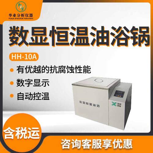 实验室恒温数显油浴锅HH-10A型油浴锅