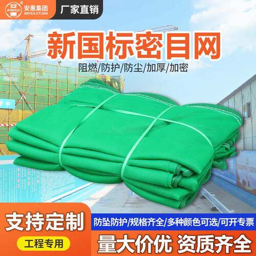 安惠直销新国标可送检工地专用密目阻燃绿网建筑防晒安全网