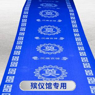 白事地毯蓝色奠字殡仪馆灵堂专用一次性宝蓝色印字无纺布地毯防滑