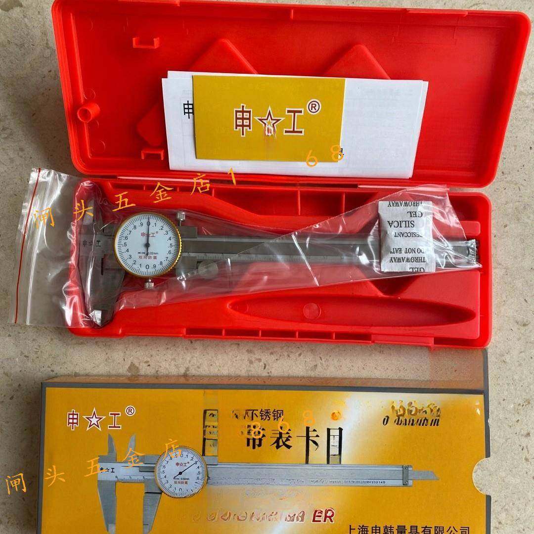 上海申工带表卡尺0-150/200/300mm表卡带表游标卡尺