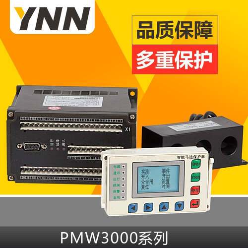 PMW3000/PRO5000欠压保护马达保护装置欠压保护马达保护装置