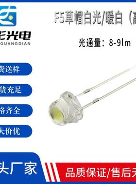 5mm草帽暖灯带白光8-9lmF5白灯低光衰led灯珠