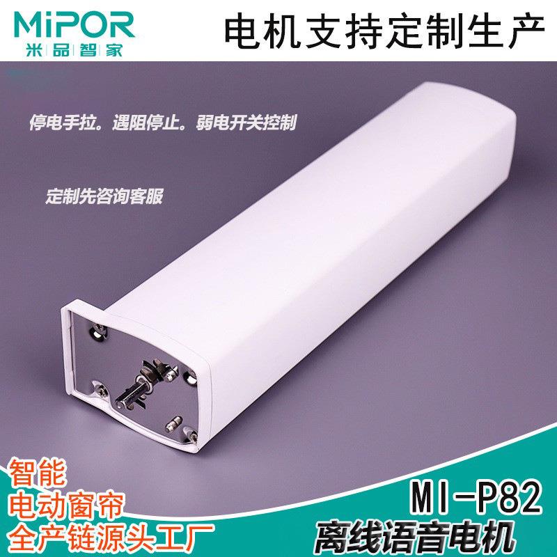 电动窗帘MI-P82离线语音窗帘电机自动开合帘本地声控电机可遥控