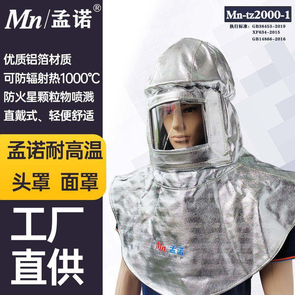 孟诺1000度箔耐高温头罩Mn-tz2000-1铝防火安全帽披肩阻燃面屏