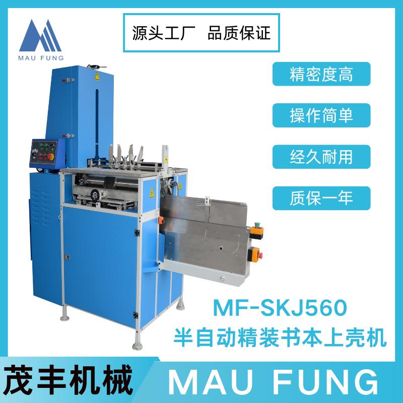 茂丰半自动精装书本上壳机MF-SKJ560印后包装相册装订专业设备