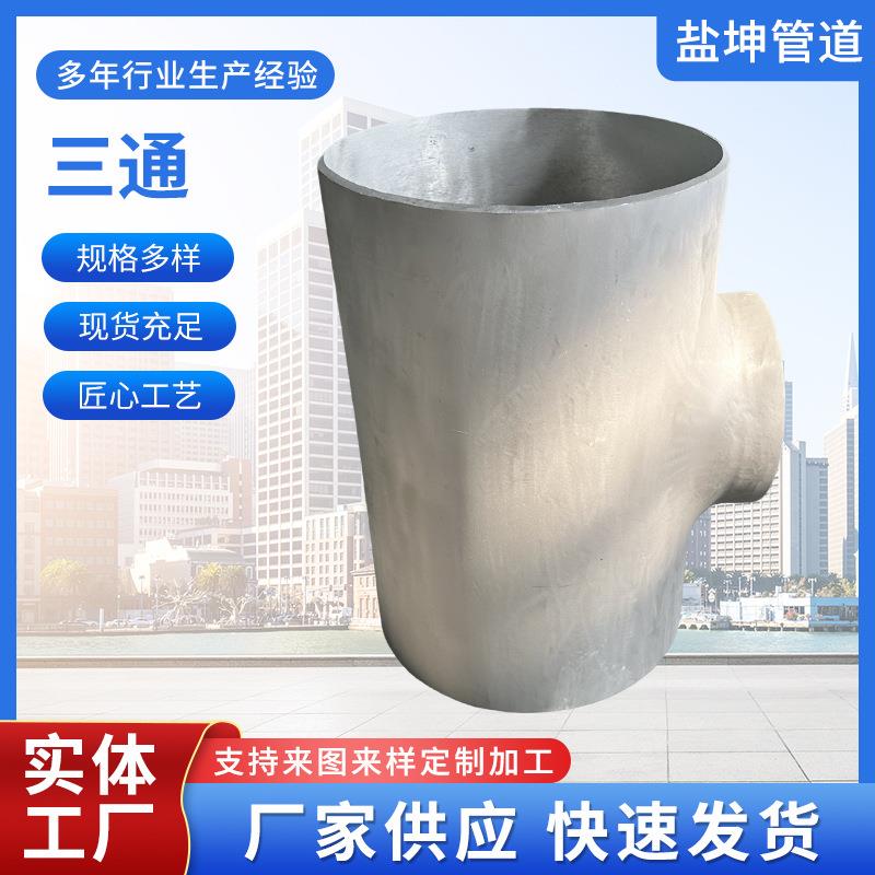 304/316不锈钢三通工业级大口径三通焊接三通无缝冲压管件接头