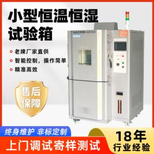 80L小型恒温恒湿试验箱PLC触摸屏实验室用高低温可程式试验箱