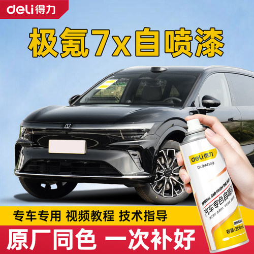 极氪7X补漆笔极夜黑色自喷漆星暮灰色原厂补车漆修复划痕极客7x