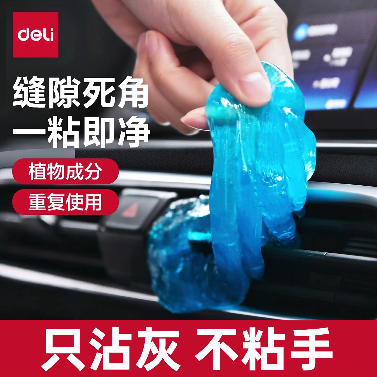 得力清洁软胶车内饰清洗粘灰泥汽车清洁胶泥出风口吸尘胶键盘清灰