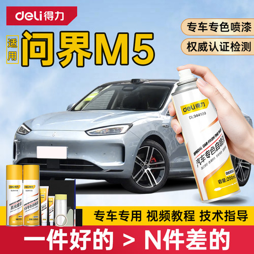 得力问界M5自喷漆补漆笔划痕修复