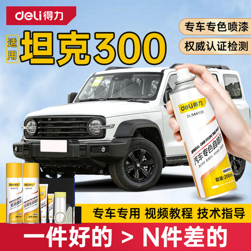 得力坦克300自喷漆划痕修复补漆