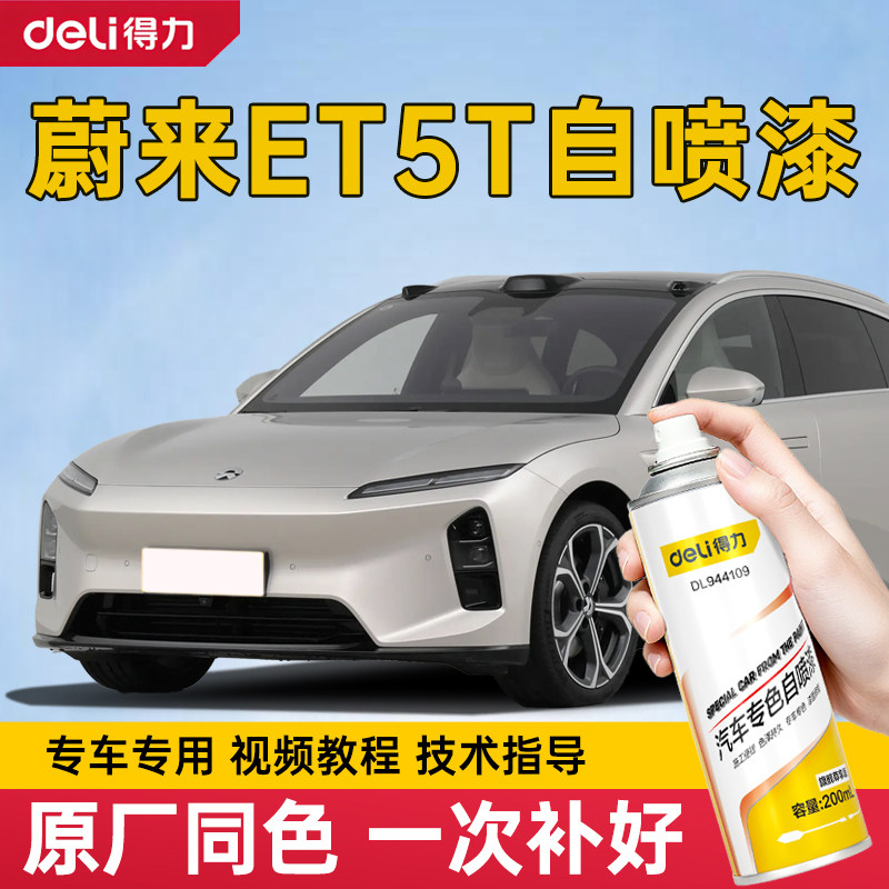 蔚来ET5T自喷漆云白色专用蔚来et5同温层蓝色补车漆划痕修复粉色,汽车零部件/养护/美容/维保,补漆笔,淘宝优惠券,粉丝福利购,淘宝优惠卷