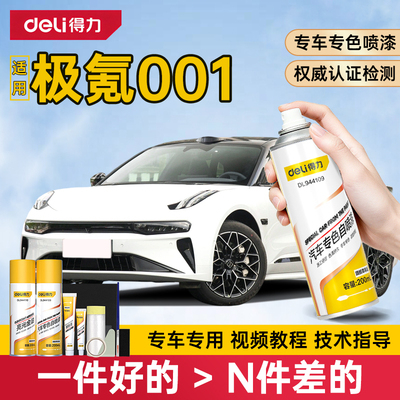 得力极氪001自喷漆补漆笔