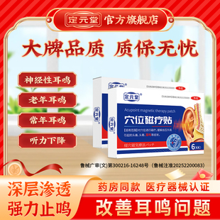 定元堂穴位贴敷磁疗贴耳鸣耳聋痛痒肿神经性耳鸣嗡嗡专用耳贴耳痒