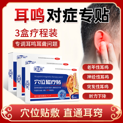 定元堂耳鸣贴耳聋痛痒肿辅助贴