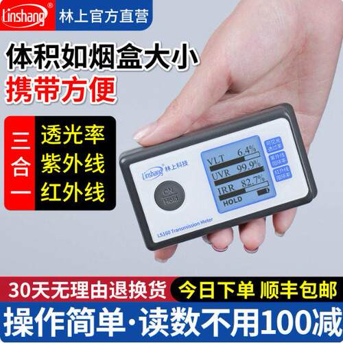 林上便携太阳膜测试仪器LS160汽车玻璃红外线隔热膜防爆膜检测仪