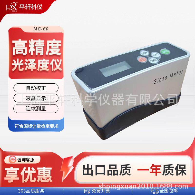 上海平轩精度皮革竹制品陶瓷MG-60光泽度仪光泽度计