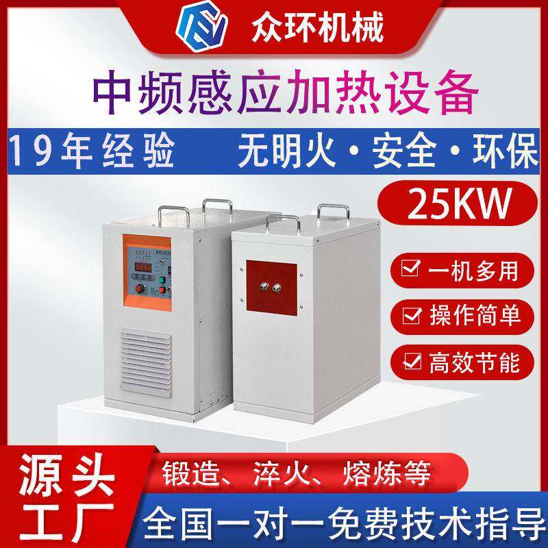 小型中频加热机25KW熔炼锻造金属焊接热处理不锈钢感应加热设备
