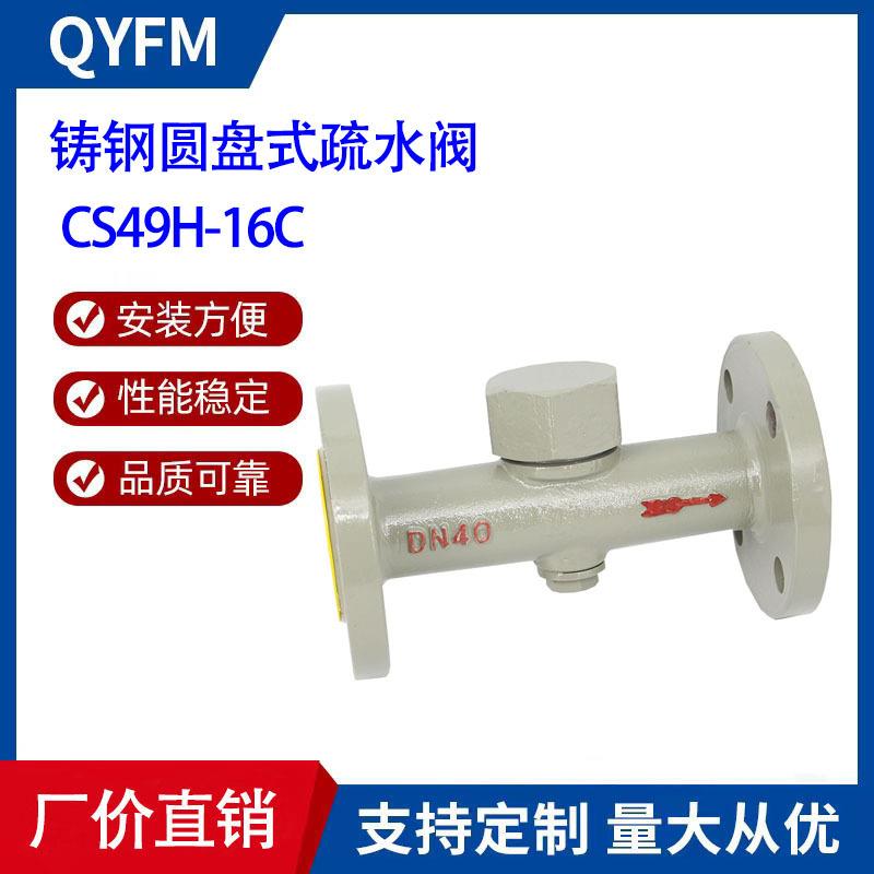 CS49H-16/25C铸钢法兰圆盘式疏水阀碳钢蒸汽高温疏水阀