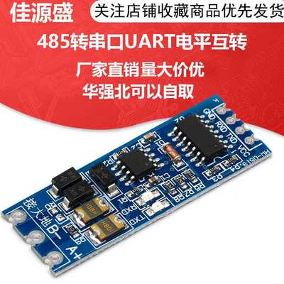 单片机TTL转RS485模块 485转串口UART电平互转自动流向控制