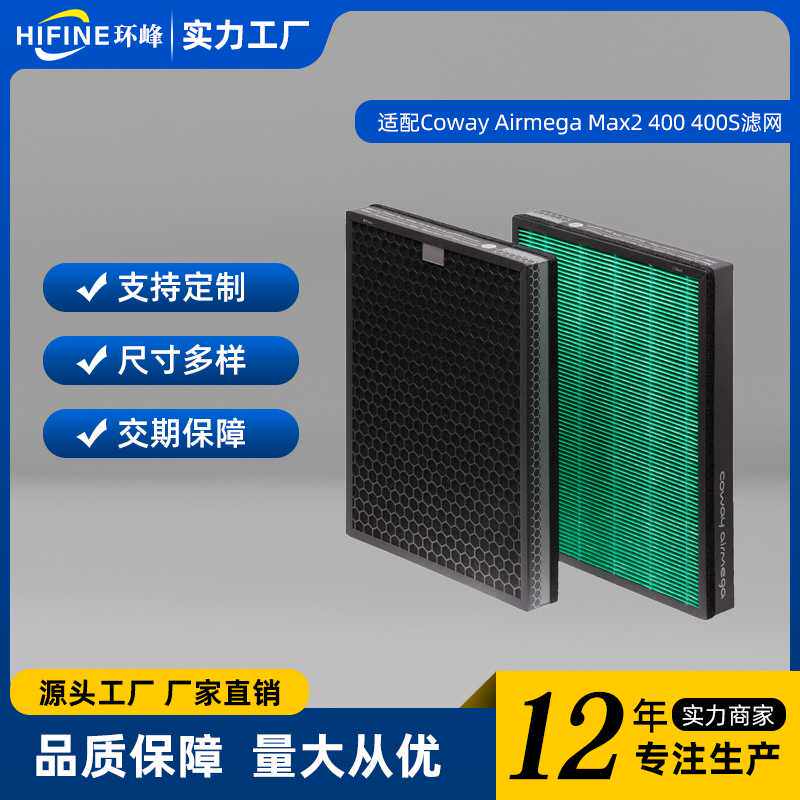 适配于Coway Airmega400 400S空气净化器替换滤芯 高效滤网 海帕