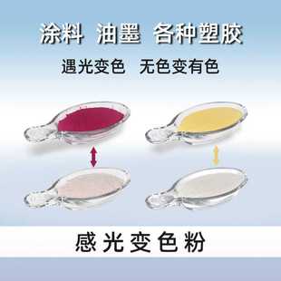 感光油漆涂料光变颜料 油墨印刷用感光变色粉 塑料布料 光变粉