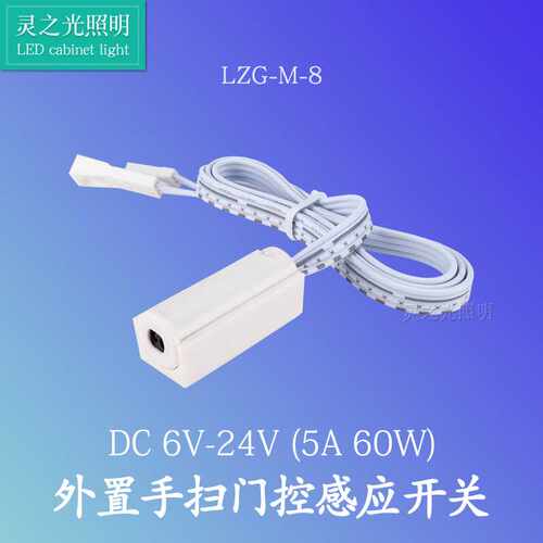 8合1多功能橱柜灯开关60W12V24V阻挡手扫开关明暗装外置