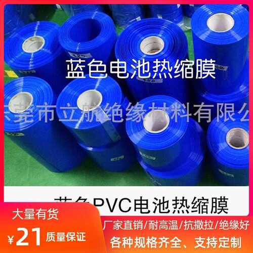 蓝色PVC热缩套管 锂电池组热收缩膜 锂电池18650外包装热收缩套管