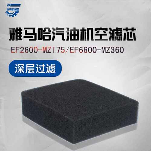 汽油发电机配件雅马哈EF2600MZ175海绵滤芯EF6600MZ360空滤芯