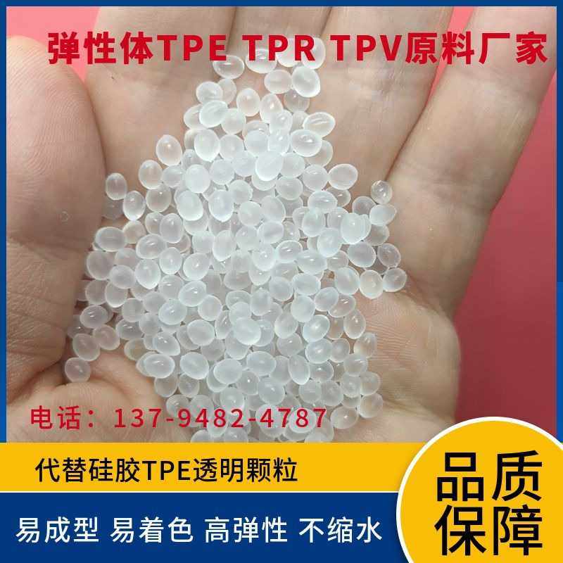 代替硅胶高透明TPE颗粒 TE50A耐磨高流动韧性好拉力带TPE透明原料,橡塑材料及制品,TPE,淘宝优惠券,粉丝福利购,淘宝优惠卷