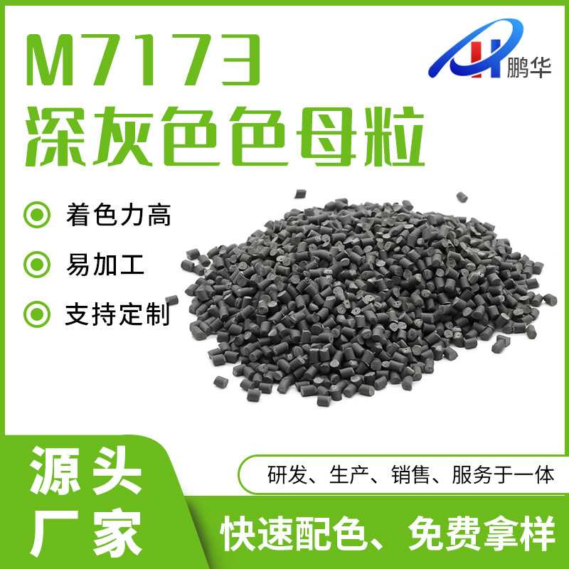 东莞供应M7173深灰色色母粒  PP板材 阻燃注塑吹塑塑胶色母图片