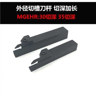 外圆切断刀杆割槽切槽 切深/加长MGEHR/2020-3T30/2525-3 T30 T35