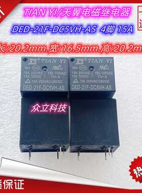 全新原装天翼电磁继电器DED-21F-DC5VH-DC12VH-DC24VH-AS CS 15A