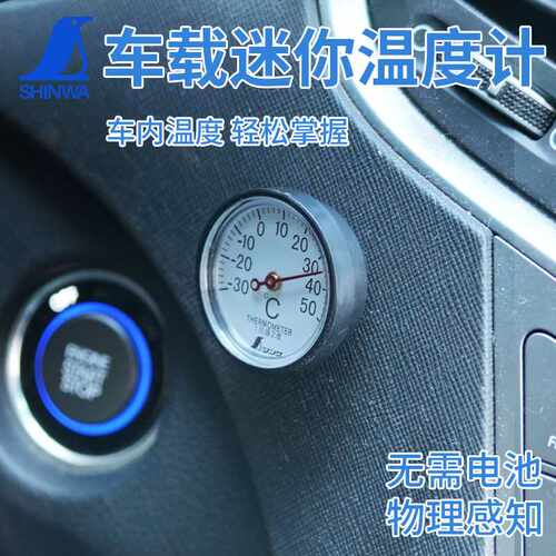 日本亲和企鹅迷你高精度室内冰箱车用温度表车载温度计机械非电子
