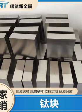 钛板TA1 TA2高强纯钛块TC4钛合金板锻件异形钛管钛立方块零切钛片