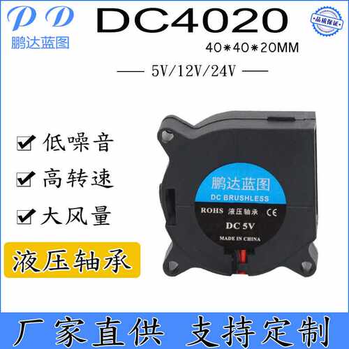 DC4020涡轮鼓风机24V12V5V液压40*40*20MM香薰机离心风扇