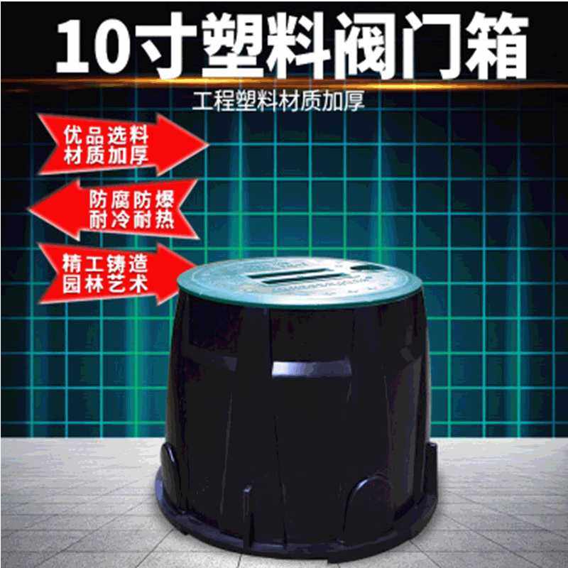 塑料阀门箱阀门井取水阀箱电磁阀箱地埋箱绿化灌溉阀箱10寸VB910